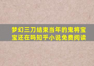 梦幻三刀结束当年的鬼将宝宝还在吗知乎小说免费阅读