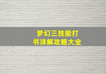 梦幻三技能打书详解攻略大全