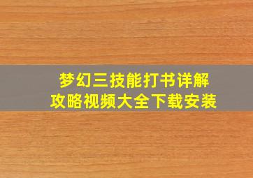 梦幻三技能打书详解攻略视频大全下载安装