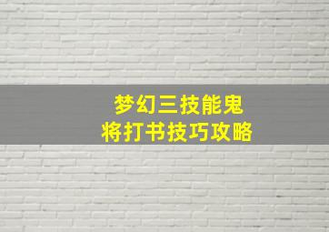 梦幻三技能鬼将打书技巧攻略