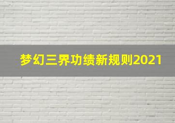 梦幻三界功绩新规则2021