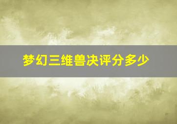 梦幻三维兽决评分多少