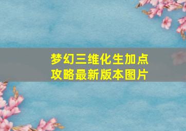 梦幻三维化生加点攻略最新版本图片