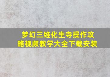 梦幻三维化生寺操作攻略视频教学大全下载安装