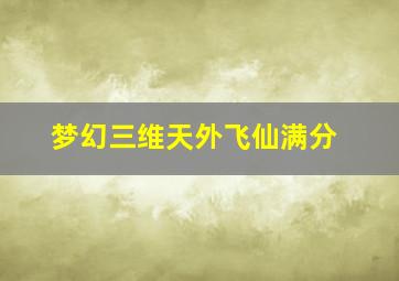 梦幻三维天外飞仙满分