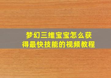 梦幻三维宝宝怎么获得最快技能的视频教程