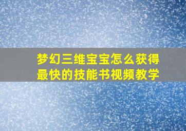 梦幻三维宝宝怎么获得最快的技能书视频教学