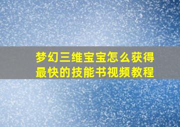 梦幻三维宝宝怎么获得最快的技能书视频教程