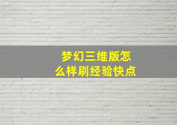 梦幻三维版怎么样刷经验快点