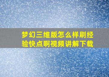 梦幻三维版怎么样刷经验快点啊视频讲解下载