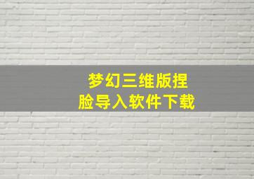 梦幻三维版捏脸导入软件下载