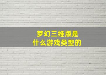 梦幻三维版是什么游戏类型的