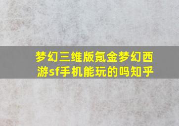 梦幻三维版氪金梦幻西游sf手机能玩的吗知乎