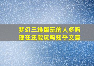 梦幻三维版玩的人多吗现在还能玩吗知乎文章