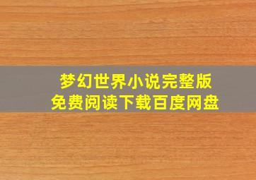 梦幻世界小说完整版免费阅读下载百度网盘