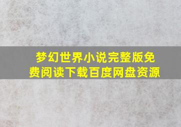 梦幻世界小说完整版免费阅读下载百度网盘资源