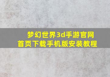 梦幻世界3d手游官网首页下载手机版安装教程