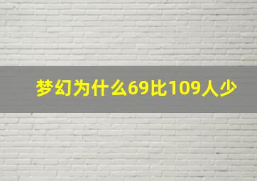 梦幻为什么69比109人少