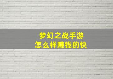 梦幻之战手游怎么样赚钱的快