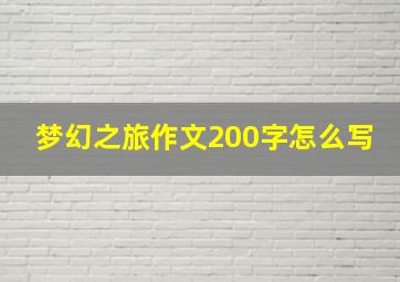 梦幻之旅作文200字怎么写