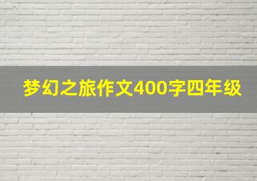 梦幻之旅作文400字四年级