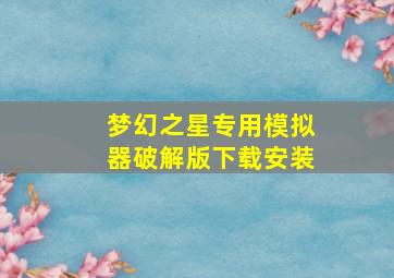 梦幻之星专用模拟器破解版下载安装