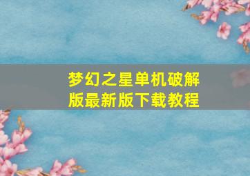 梦幻之星单机破解版最新版下载教程