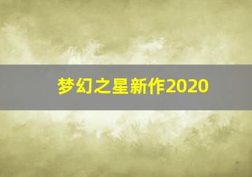 梦幻之星新作2020