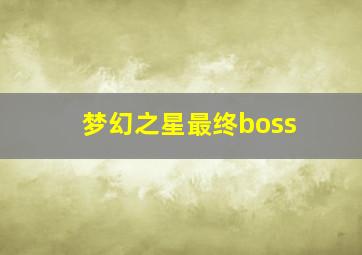 梦幻之星最终boss