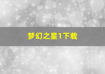 梦幻之星1下载