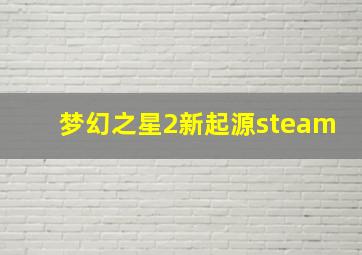 梦幻之星2新起源steam