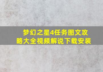 梦幻之星4任务图文攻略大全视频解说下载安装