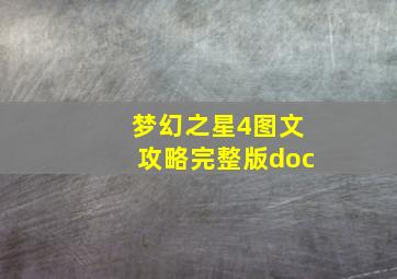 梦幻之星4图文攻略完整版doc