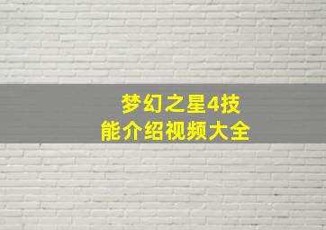 梦幻之星4技能介绍视频大全