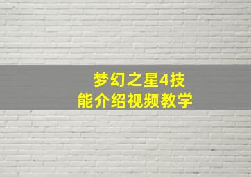 梦幻之星4技能介绍视频教学