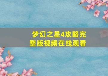 梦幻之星4攻略完整版视频在线观看