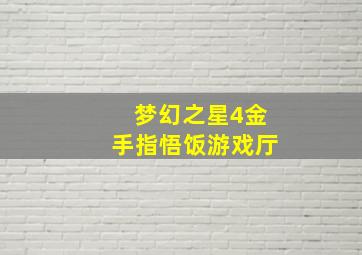 梦幻之星4金手指悟饭游戏厅