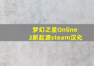 梦幻之星Online2新起源steam汉化