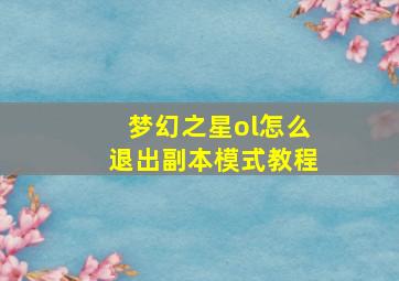 梦幻之星ol怎么退出副本模式教程