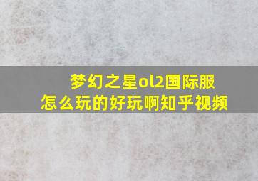 梦幻之星ol2国际服怎么玩的好玩啊知乎视频