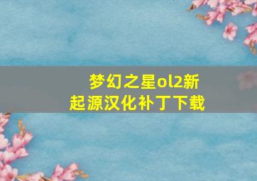 梦幻之星ol2新起源汉化补丁下载