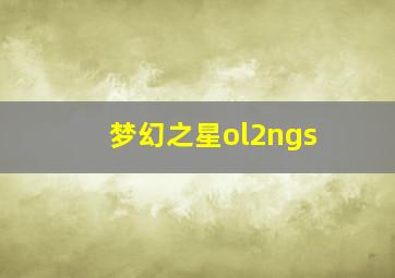 梦幻之星ol2ngs