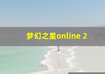 梦幻之星online 2