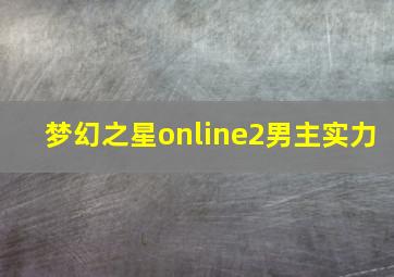 梦幻之星online2男主实力