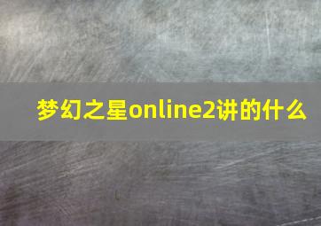 梦幻之星online2讲的什么