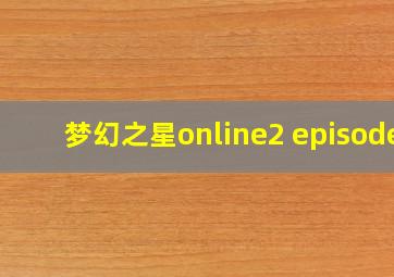 梦幻之星online2 episode