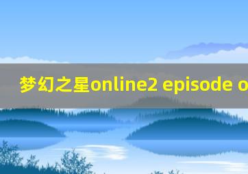 梦幻之星online2 episode oracle