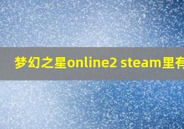 梦幻之星online2 steam里有吗