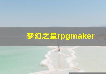 梦幻之星rpgmaker