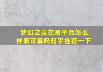 梦幻之灵交易平台怎么样啊可靠吗知乎推荐一下